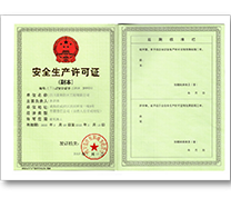 安全生產(chǎn)許可證